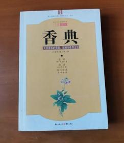 香典：天然香料的提取、配制与使用古法