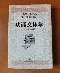 功能文体学 护封精装