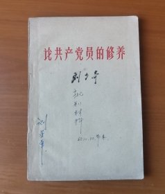 论共产党员的修养 繁体横排