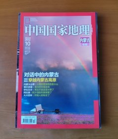 中国国家地理 2012.10 内蒙古专辑