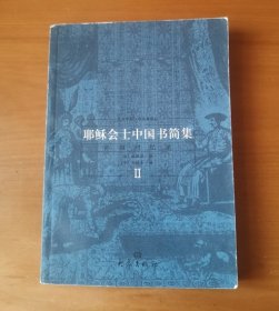 耶稣会士中国书简集-中国回忆录 2 签赠本