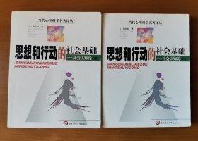 思想和行动的社会基础：社会认知论（上、下册）：当代心理学名著译丛