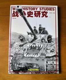 战争史研究（一） 总第49册