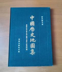 中国历史地图集 第一册 布面精装有函套
