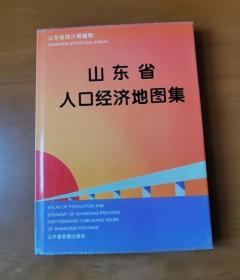 山东省人口经济地图集 护封精装