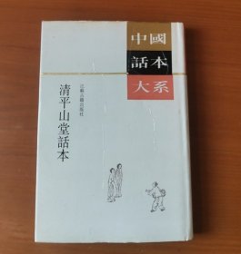 清平山堂話本：中国话本大系 护封精装