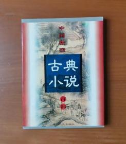 中国微型古典小说百部 78 魏忠贤小说斥奸书