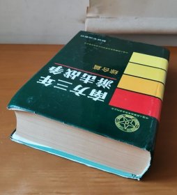 中国人民解放军历史资料丛书 南方三年游击战争·综合篇 护封精装