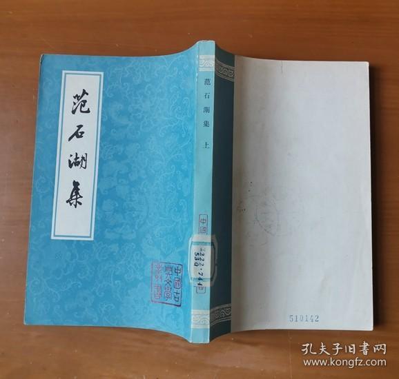 范石湖集（上）中国古典文学丛书