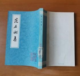 范石湖集（上）中国古典文学丛书