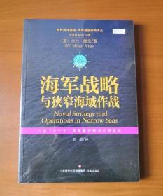 世界海洋强国·海军强国战略译丛：海军战略与狭窄海域作战