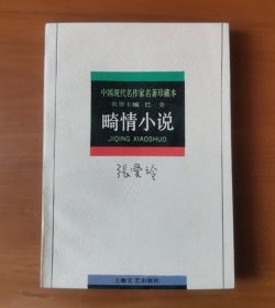 张爱玲 畸情小说 中国现代名作家名著珍藏本