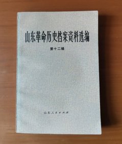 山东革命历史档案资料选编 第十二辑