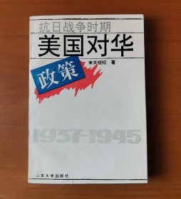 抗日战争时期美国对华政策 作者签名赠本