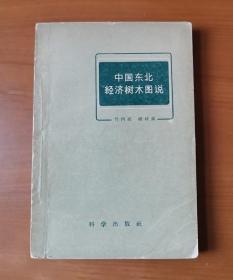 中国东北经济树木图说 1959年1版1印