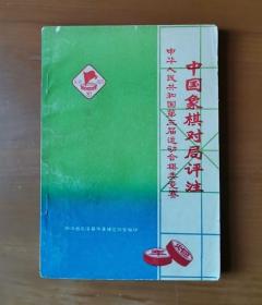 中华人民共和国第三届运动会棋类竞赛 中国象棋对局评注