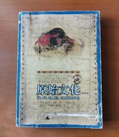原始文化：神话、哲学、宗教、语言、艺术和习俗发展之研究