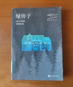 略萨作品系列：绿房子（2017年新版）