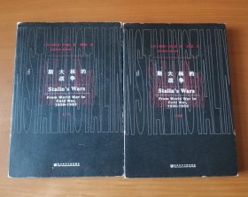 甲骨文丛书·斯大林的战争（套装全2册）
