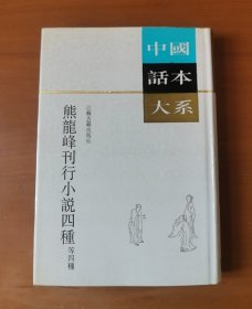 熊龙峰刊行小说四种：中国话本大系 护封精装