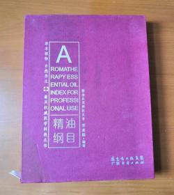 精油应用科技丛书 第一册 精油纲目 精装有外盒