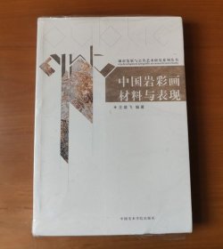 城市发展与公共艺术研究系列丛书：中国岩彩画材料与表现