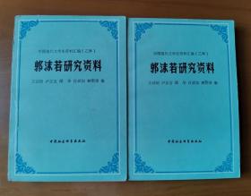 中国现代作家作品研究资料丛书：郭沫若研究资料（上、中）