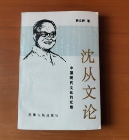 沈从文论:中国现代文化的反思