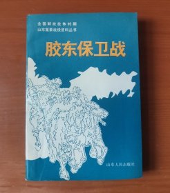 胶东保卫战（全国解放战争时期山东重要战役资料丛书）