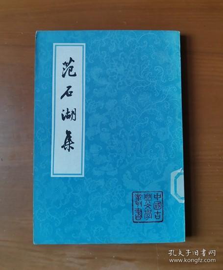 范石湖集（上）中国古典文学丛书
