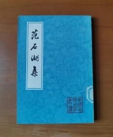 范石湖集（上）中国古典文学丛书