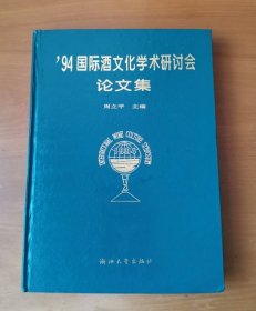 94国际酒文化学术研讨会论文集 精装