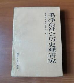 毛泽东社会历史观研究 作者签名赠本