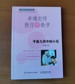 单壿老师教你学数学：平面几何中的小花