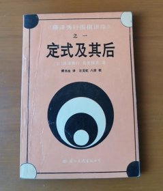 定式及其后 藤泽秀行围棋讲座之一