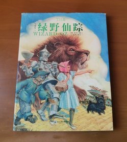 绿野仙踪 护封精装