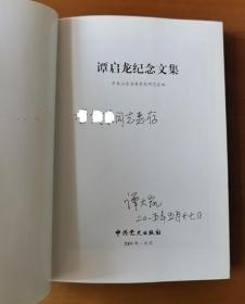 谭启龙回忆录+谭启龙纪念文集 护封精装 子女签名赠本