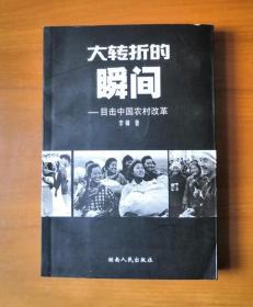 大转折的瞬间(目击中国农村改革) 作者毛笔签名赠本