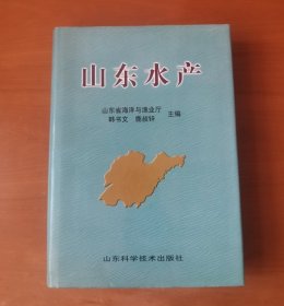 山东水产 16开护封精装