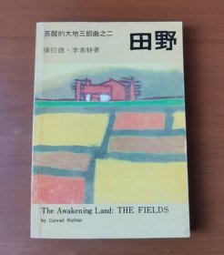 苏醒的 大地三部曲之二 田野