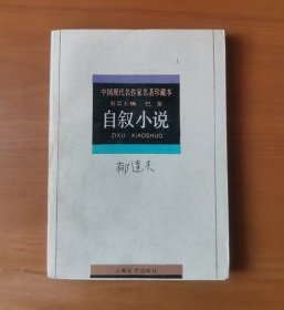 郁达夫 自叙小说 中国现代名作家名著珍藏本