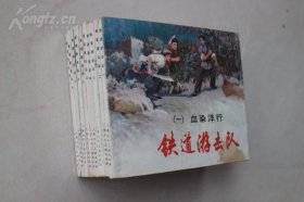 获奖连环画《铁道游击队》带塑料手提袋全十册全好品