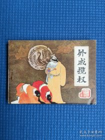 经典连环画辽宁《外戚揽权》前汉演义之二十五
