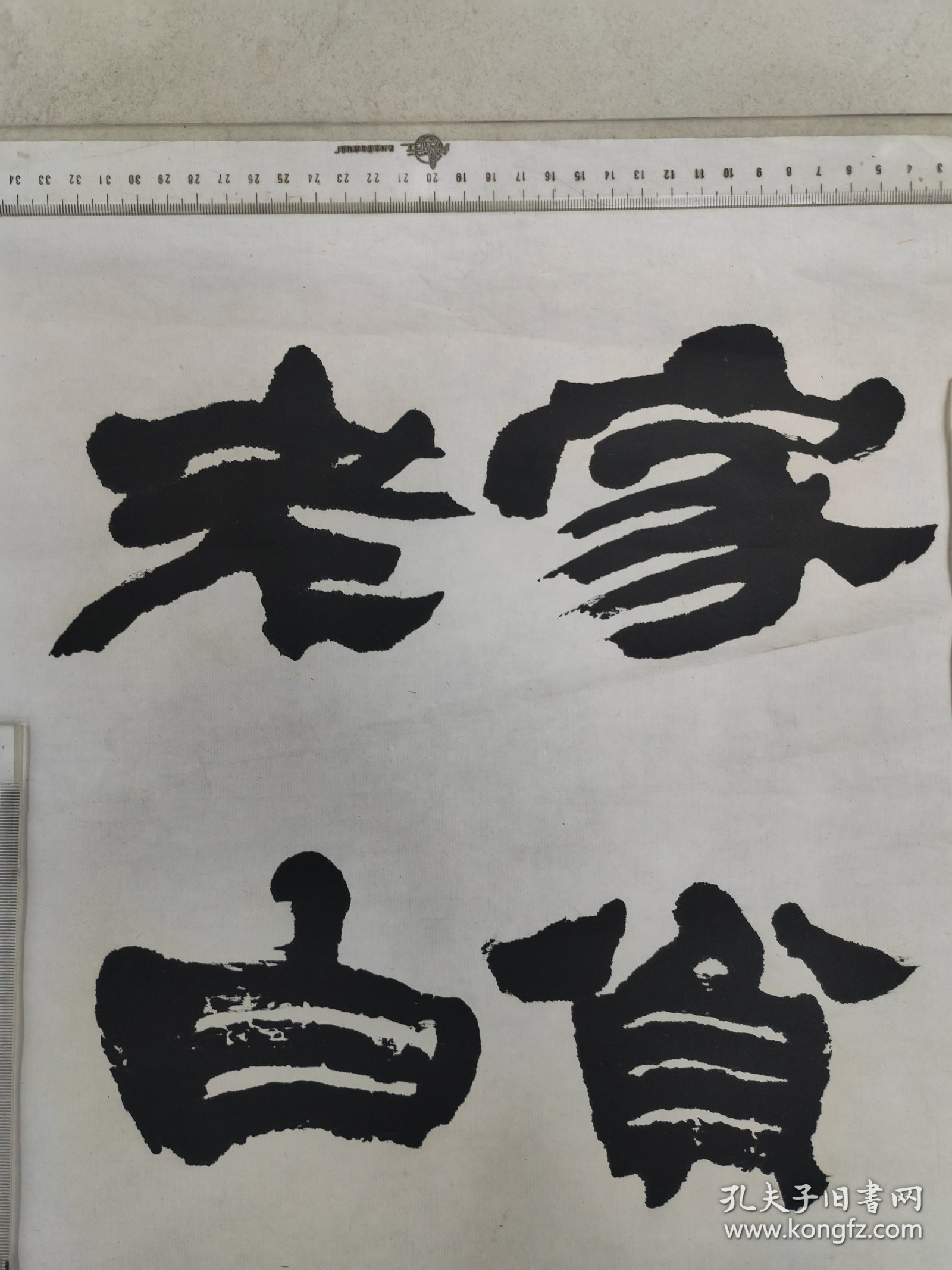浙江名家，桐乡章柏年，书法