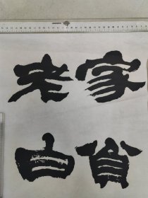 浙江名家，桐乡章柏年，书法