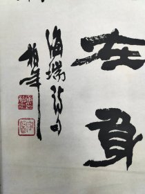 浙江名家，桐乡章柏年，书法