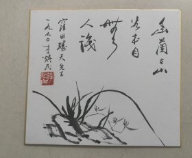 四川美协副主席，李焕民，卡板