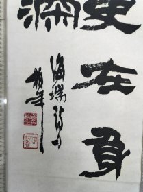浙江名家，桐乡章柏年，书法