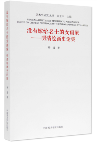 没有嫁给名士的女画家--明清绘画史论集/艺术史研究丛书