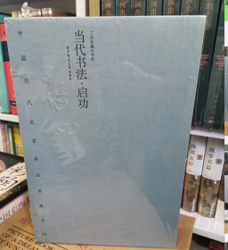 中国历代名家名品典藏系列—当代书法 启功   1函2册 限量2000套 宣纸线装